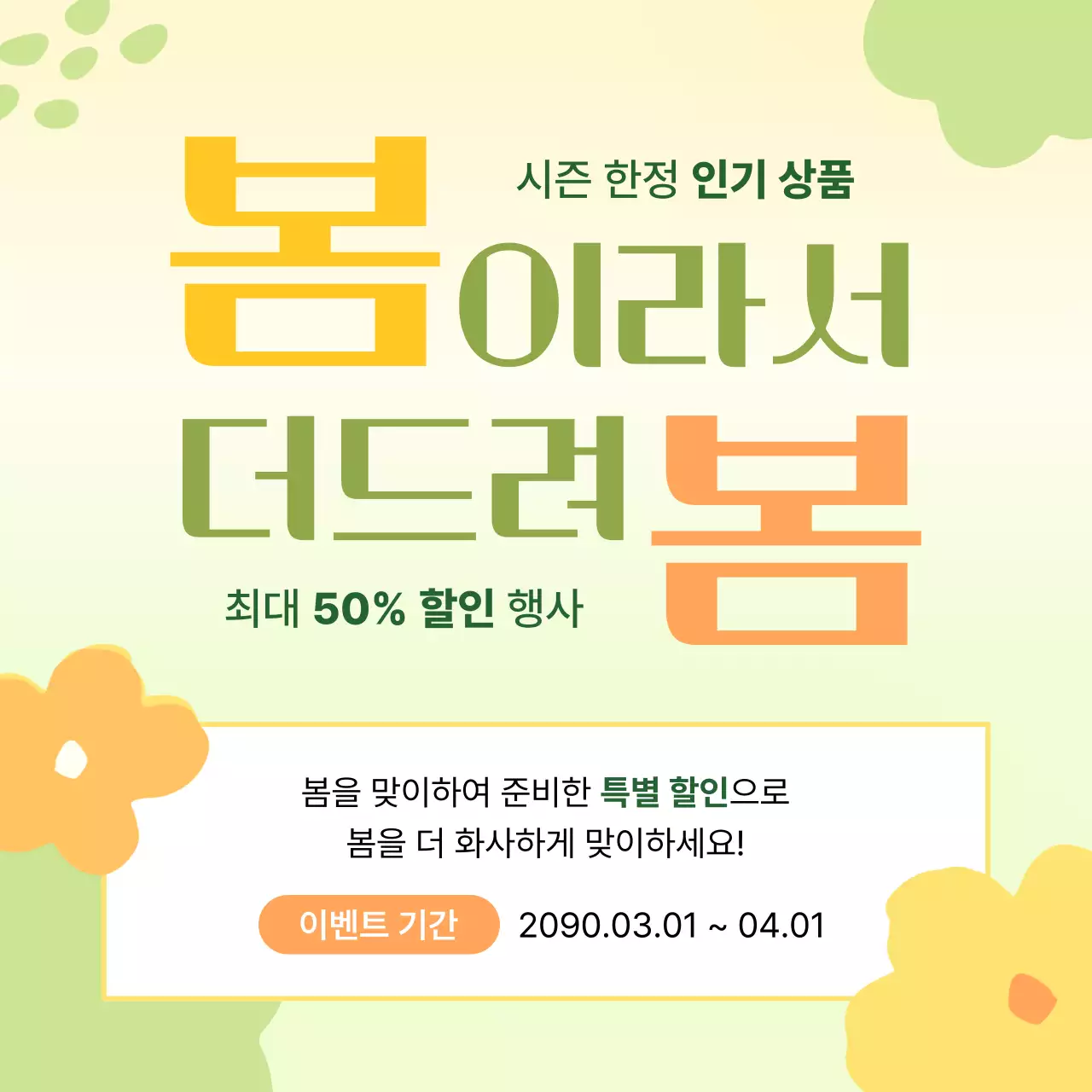 노랑 심플 봄맞이 프로모션