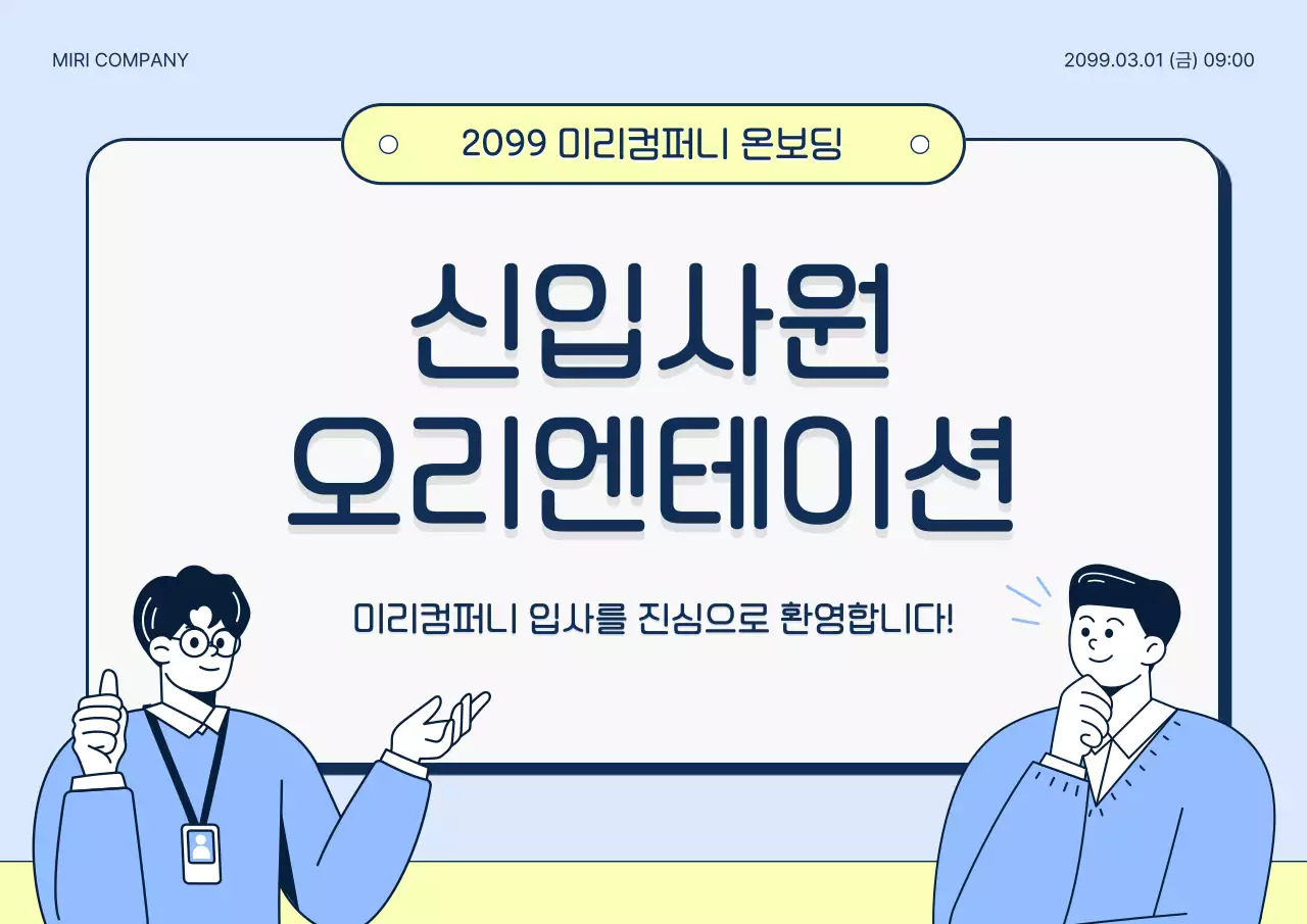 하늘색 심플 오리엔테이션 안내