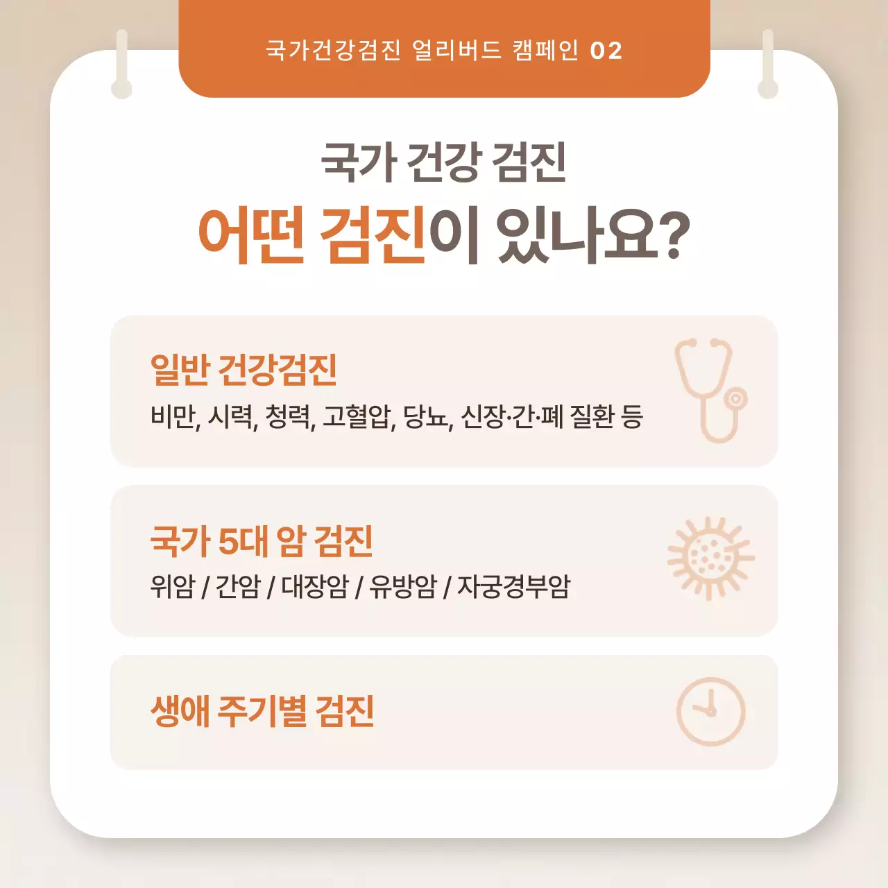 베이지 심플 건강검진 캠페인