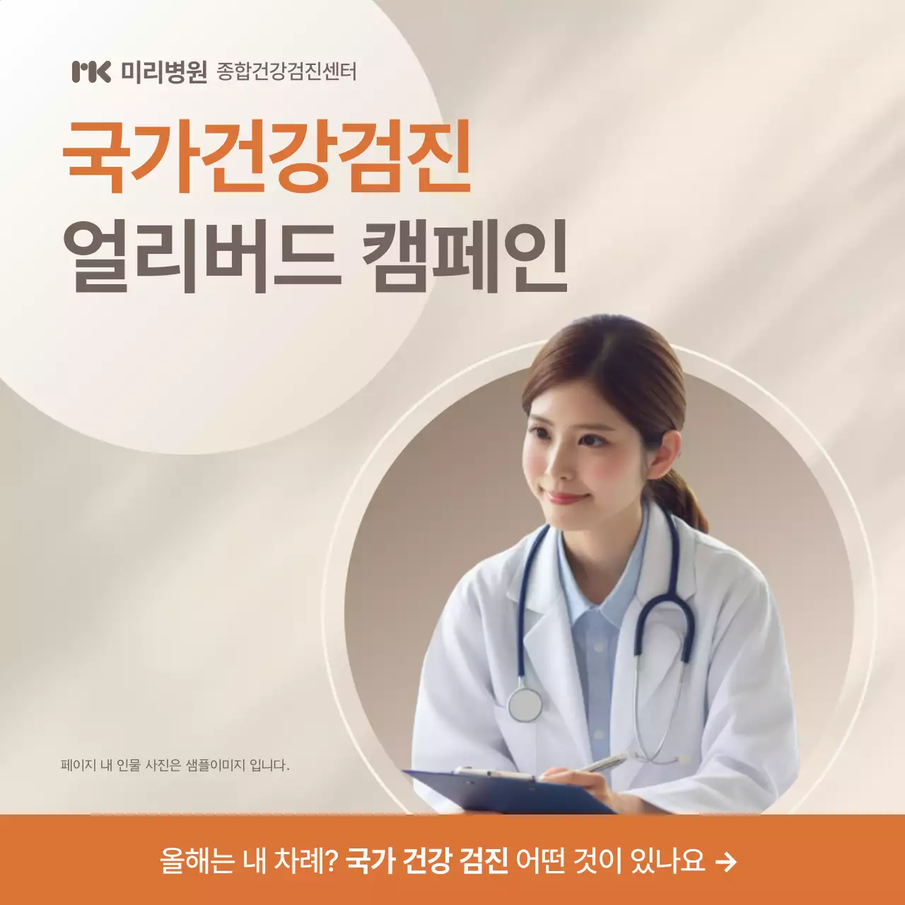 베이지 심플 건강검진 캠페인