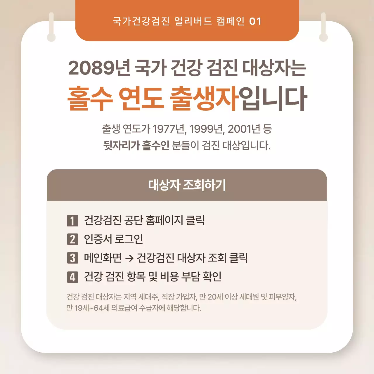 베이지 심플 건강검진 캠페인