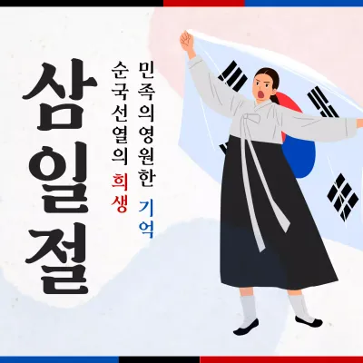 흰색 전통 삼일절 기념