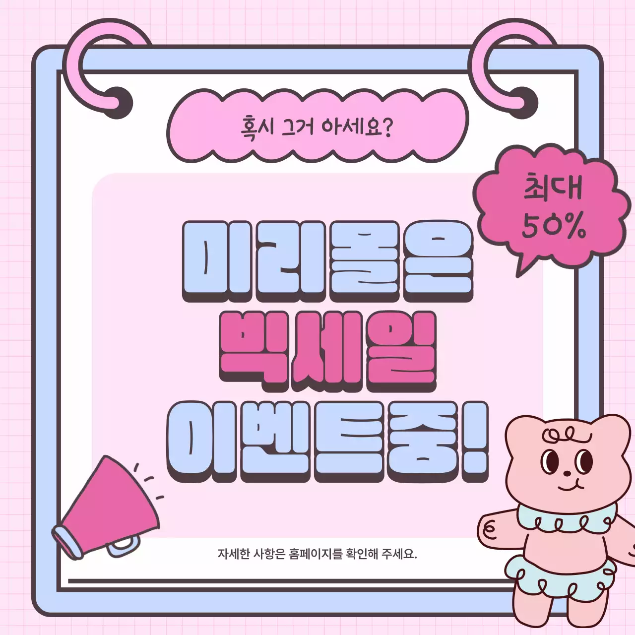 핑크 아기자기한 이벤트 응원