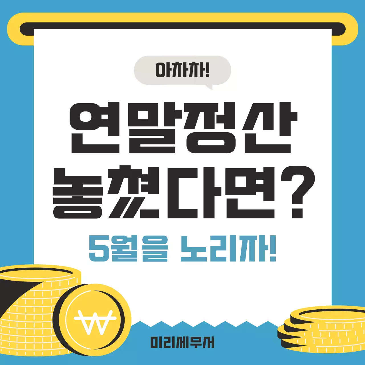 하늘색 깔끔 세금 안내