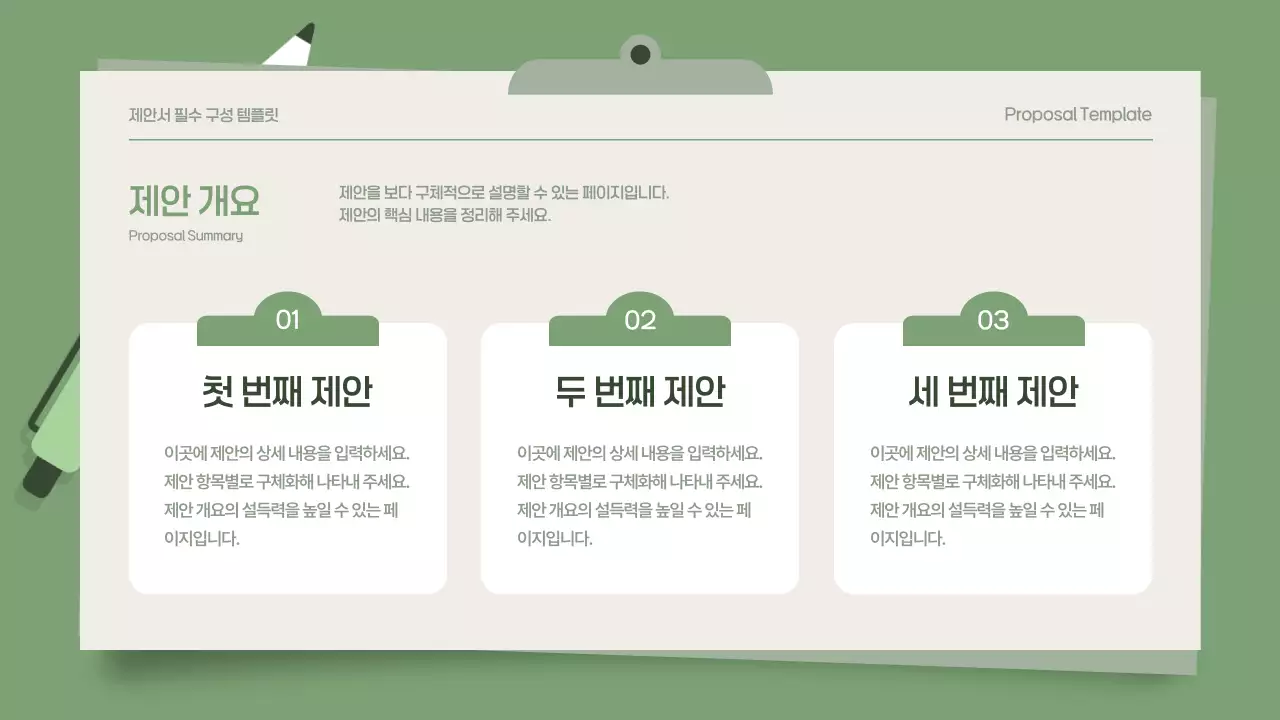 카키색 깔끔한 비즈니스 필수요소 제안서