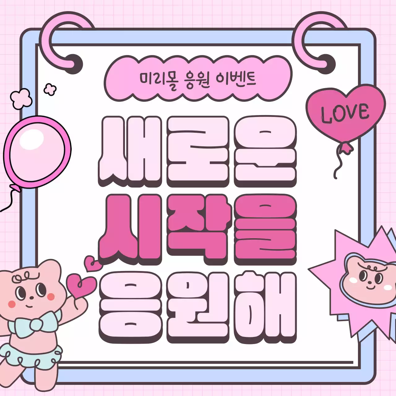 핑크 아기자기한 이벤트 응원