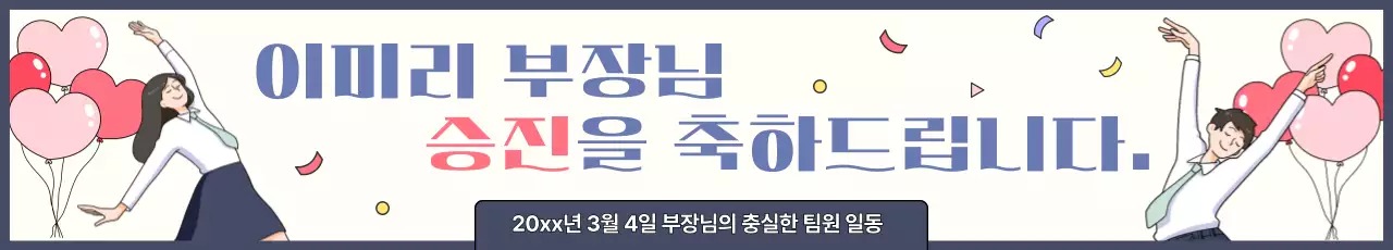 하늘색 아기자기한 승진 축하