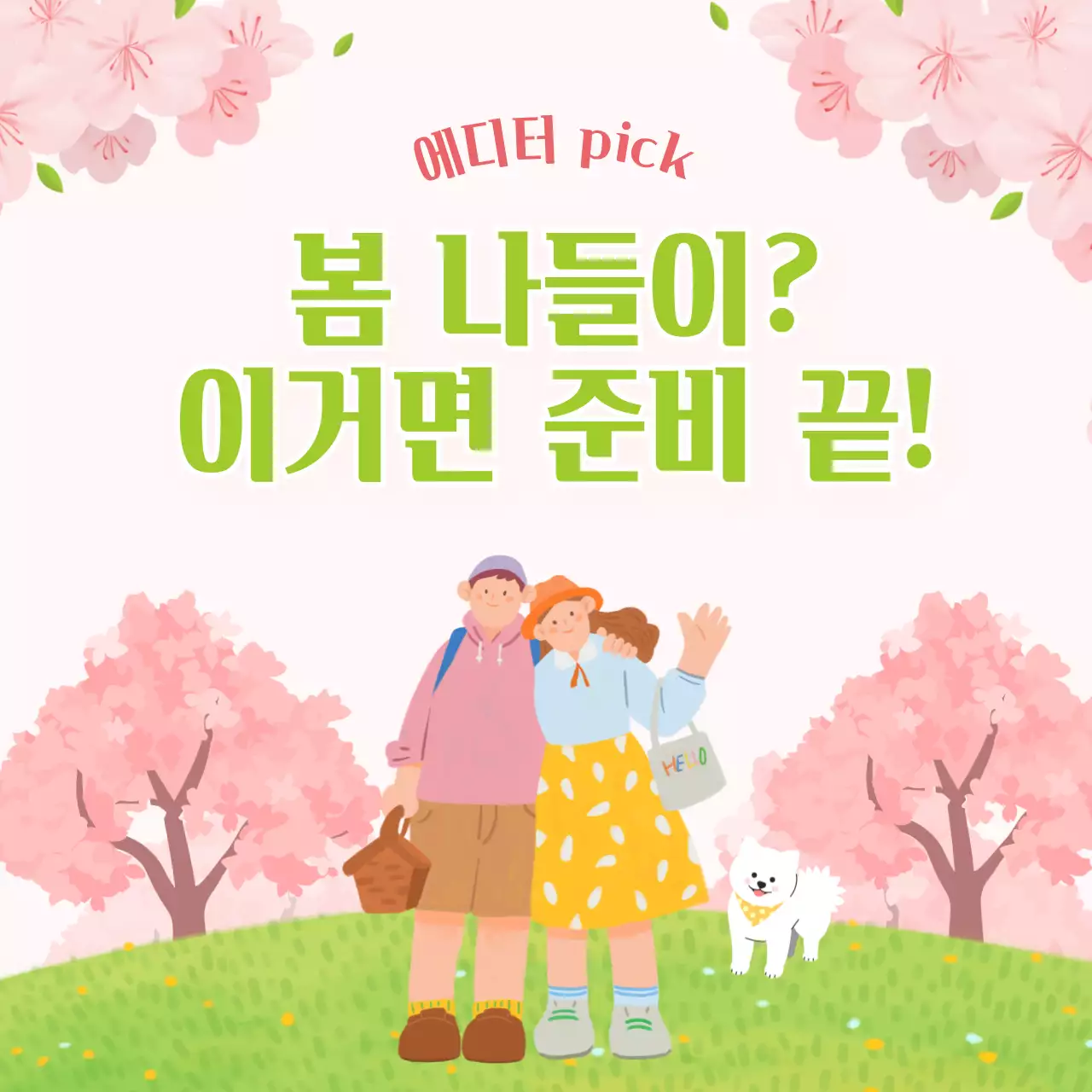 핑크의 아기자기한 봄 나들이 뉴스레터