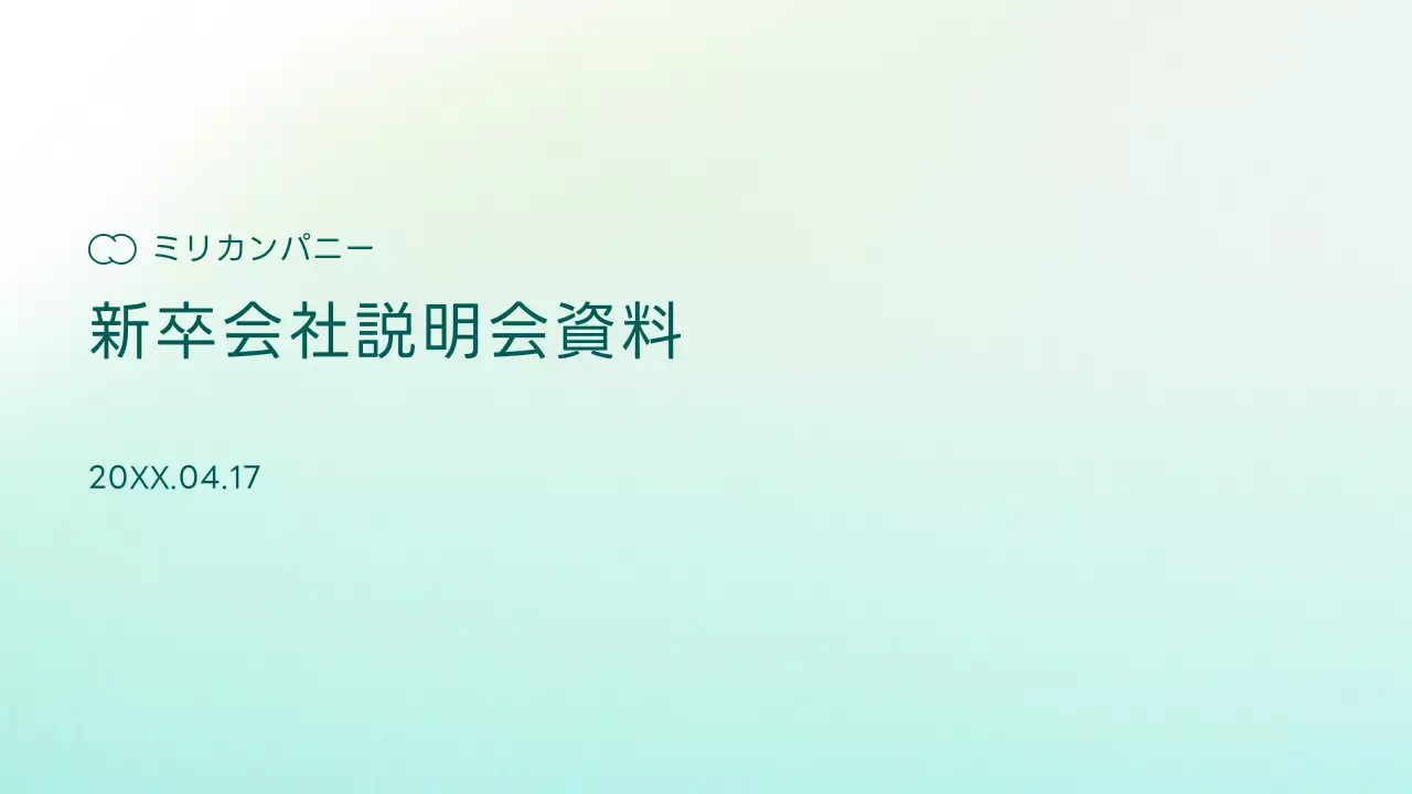 ミント シンプル 会社説明資料 資料 プレゼンテーション
