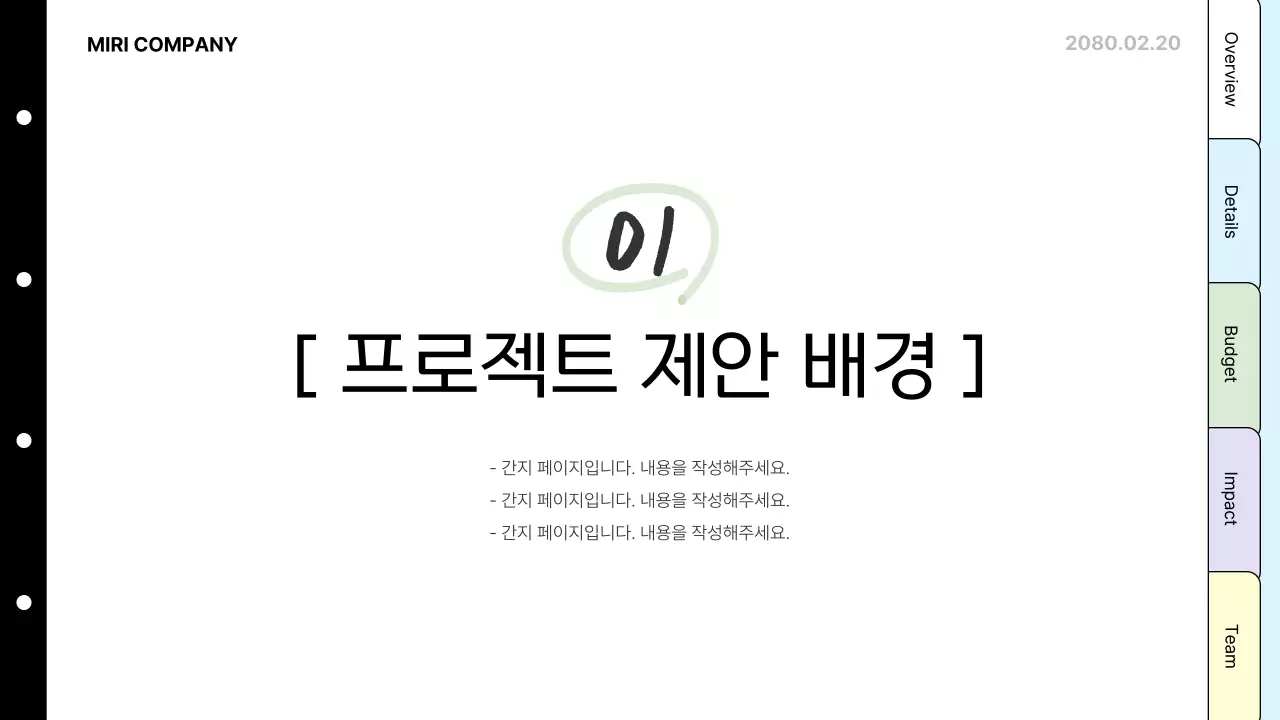 검정 기본 제안서 설명