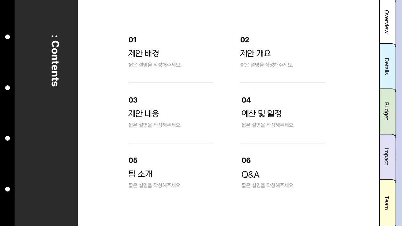 검정 기본 제안서 설명