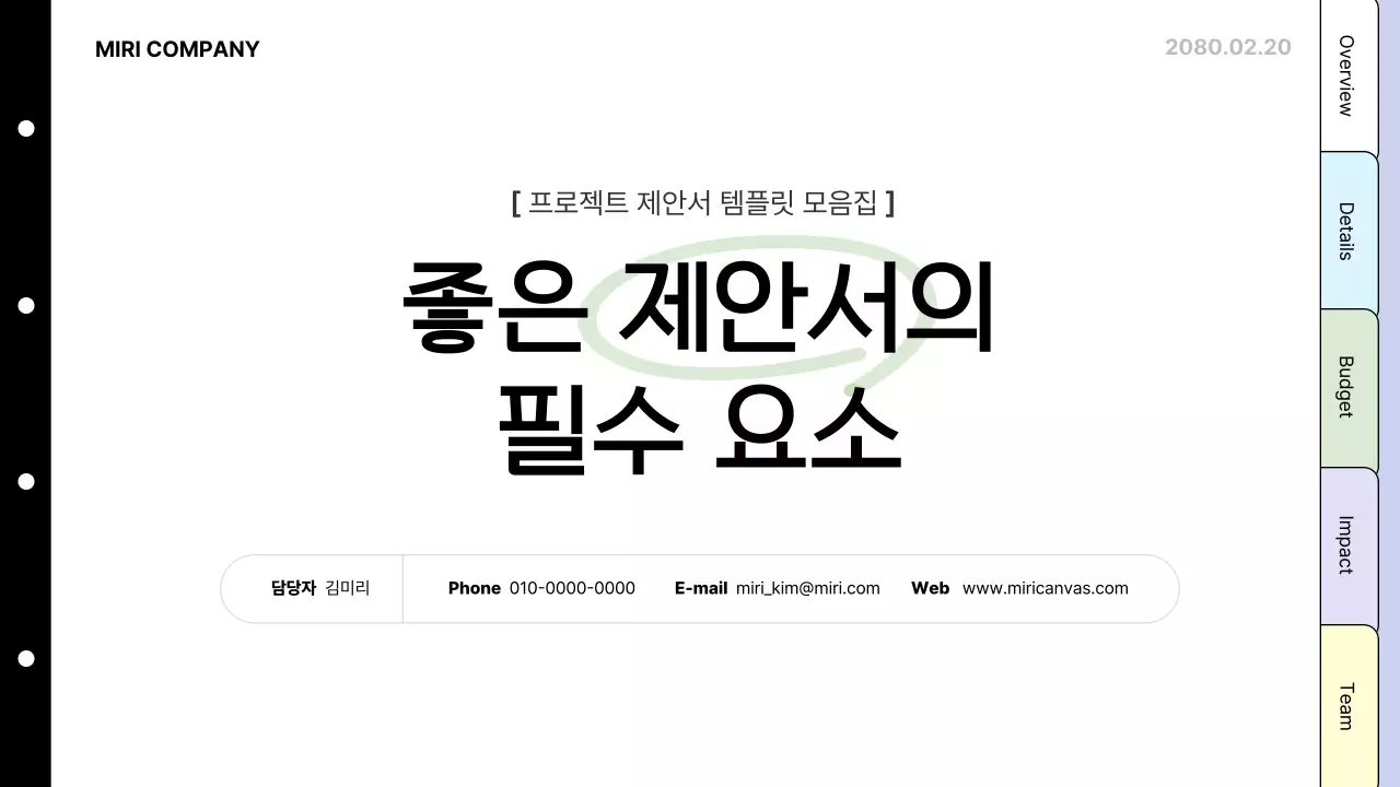 검정 기본 제안서 설명