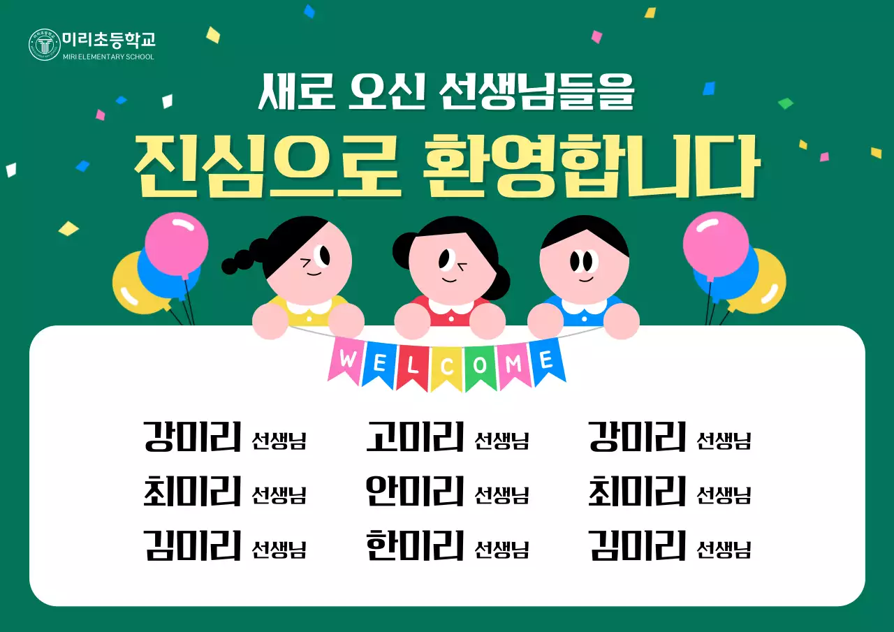 초록 아기자기한 학교 홍보