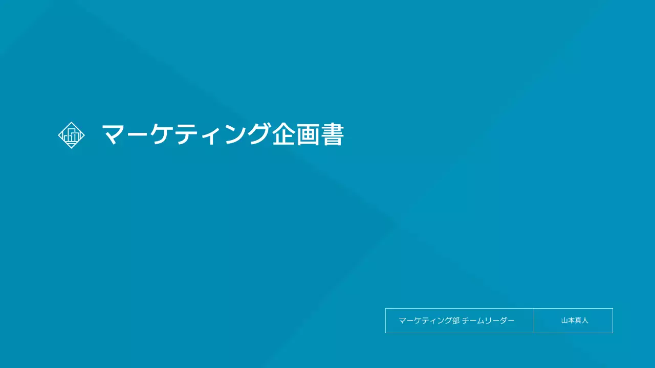 青 シンプル マーケティング 企画書 プレゼンテーション