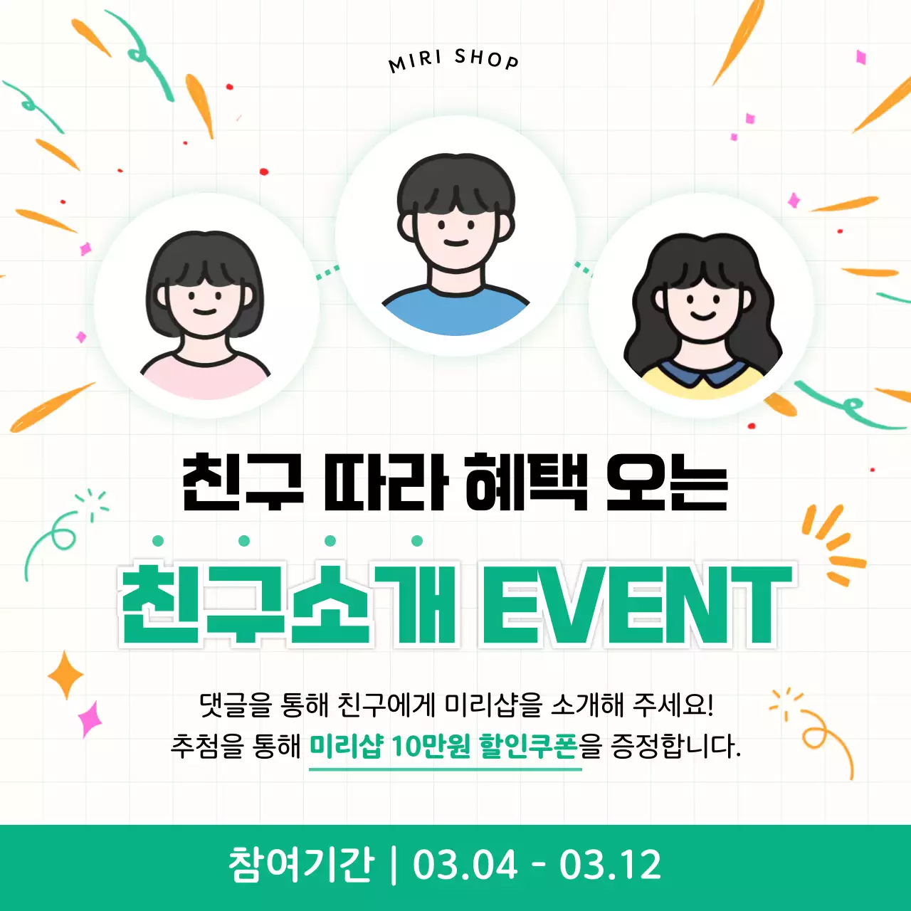 민트 깔끔 이벤트 안내