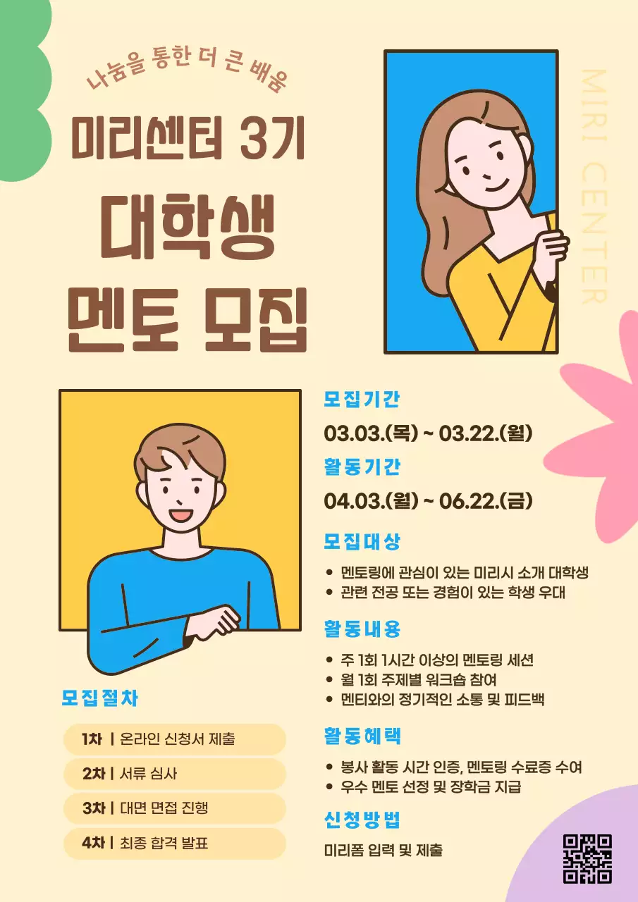 베이지 깔끔 멘토 모집 안내