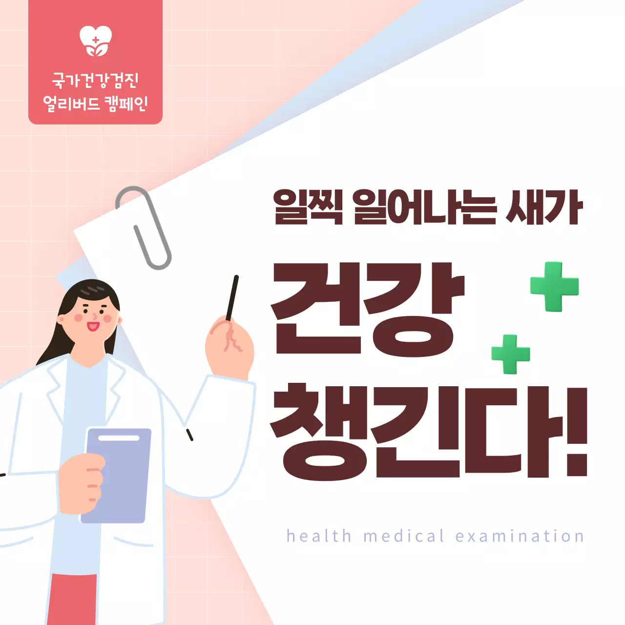 핑크 심플 건강 캠페인