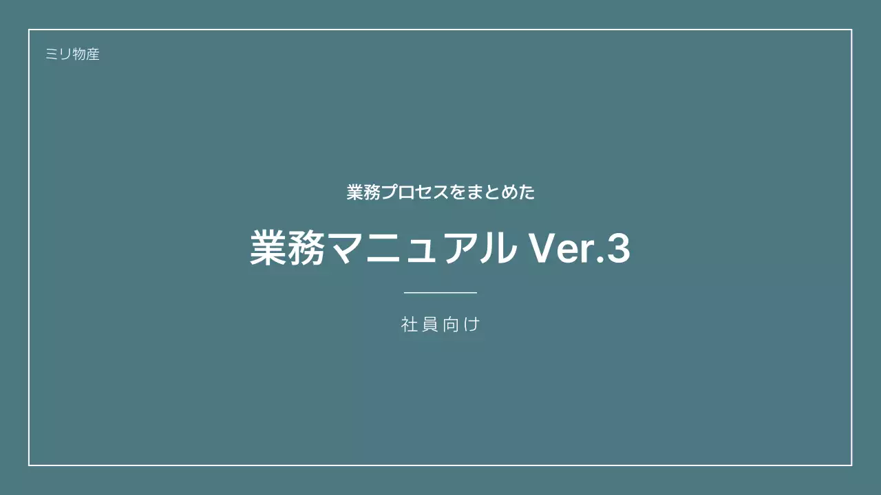 グレー シンプル 業務 マニュアル プレゼンテーション