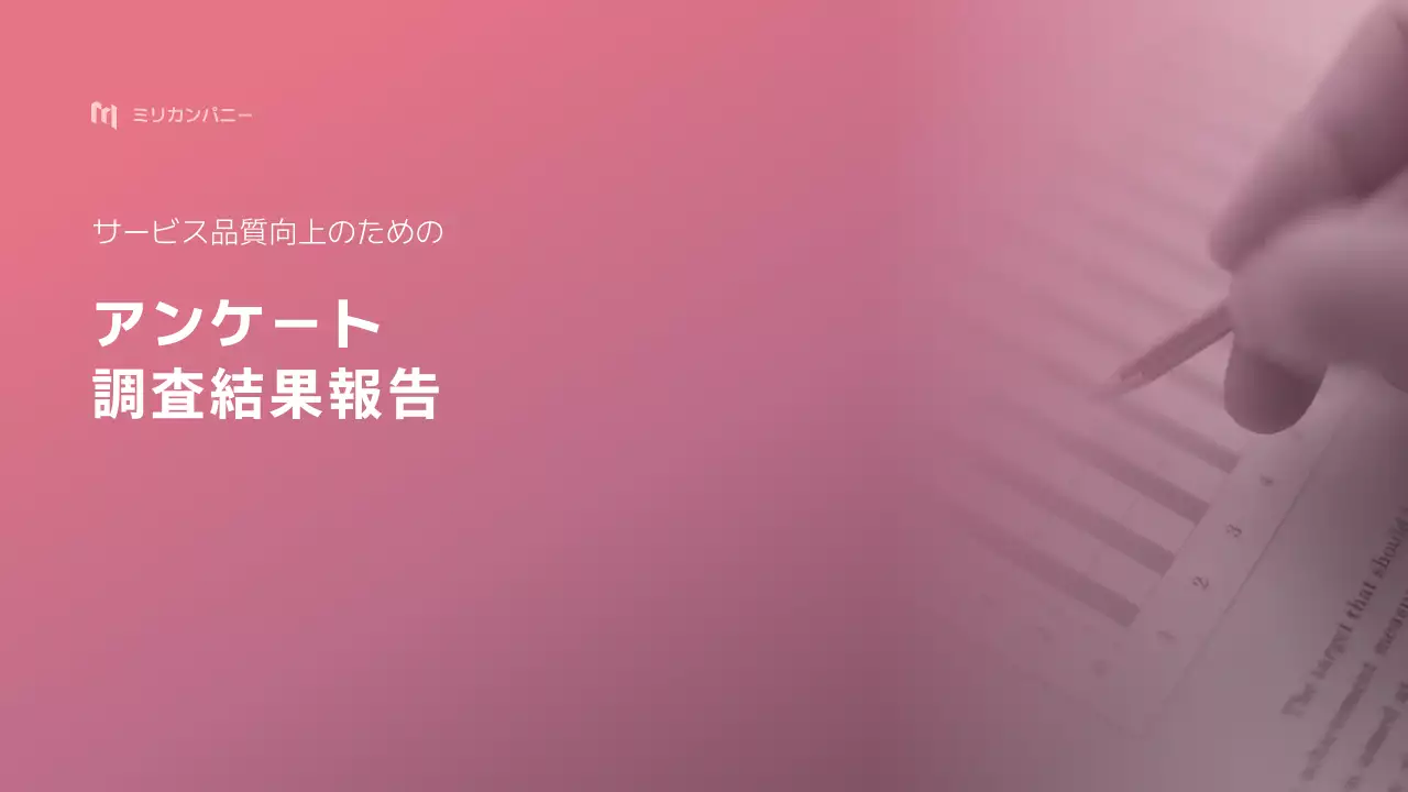ピンク シンプル アンケート 報告書 プレゼンテーション