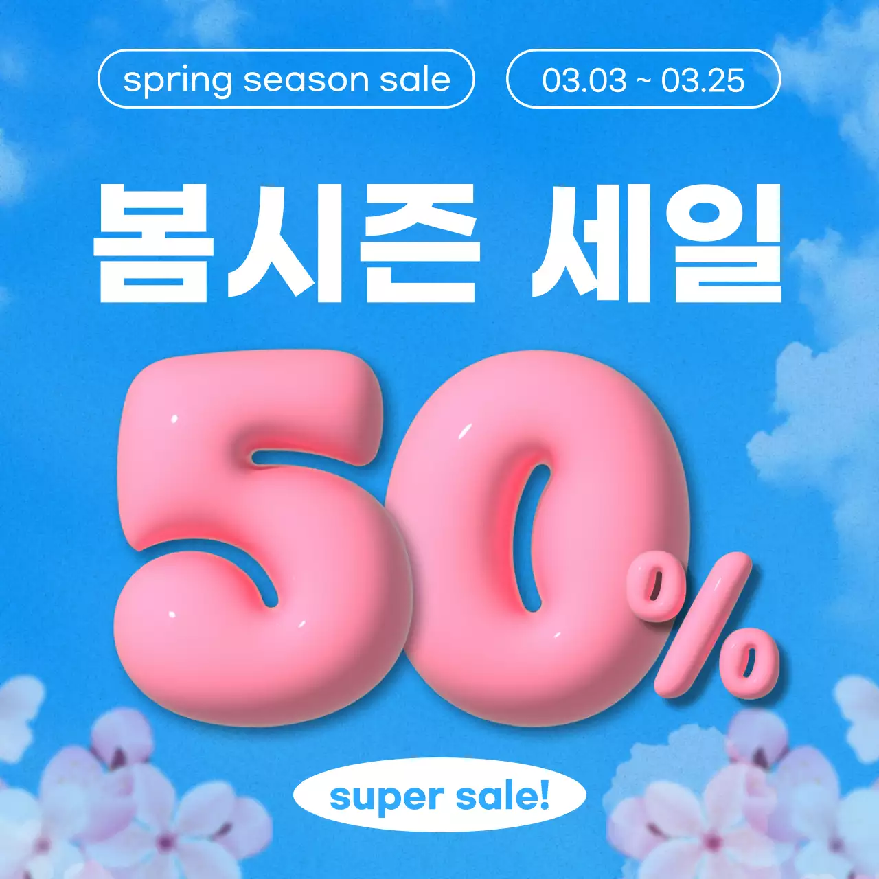 하늘색 팝 세일 프로모션