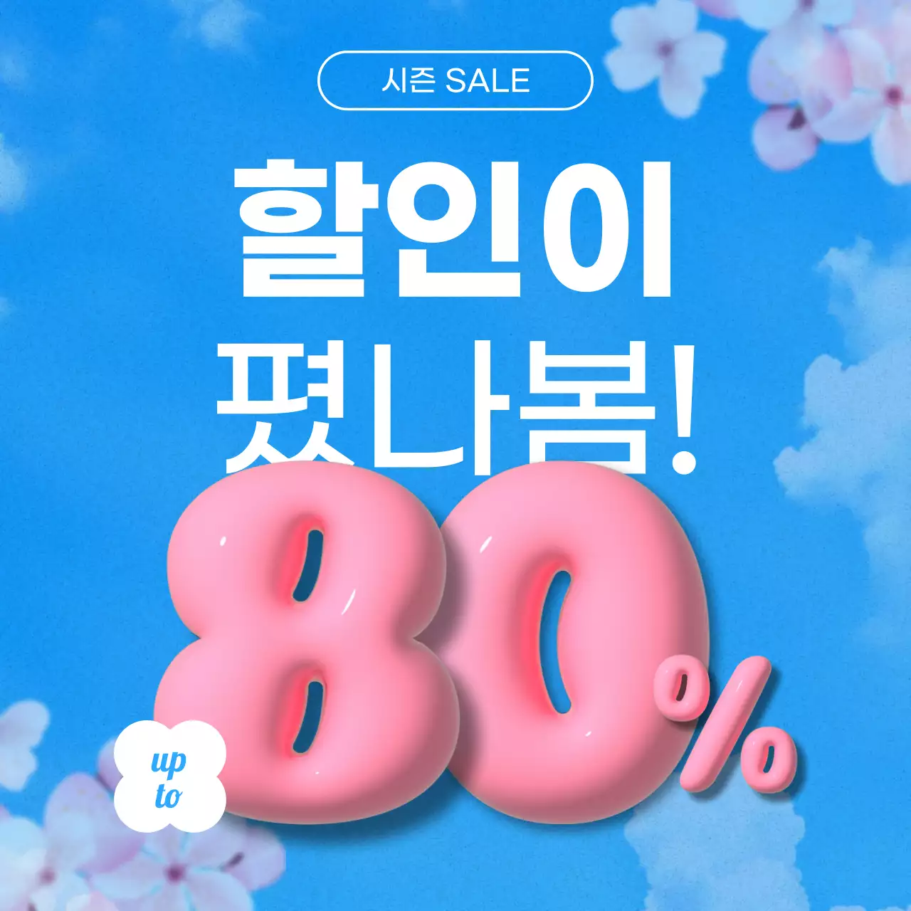 하늘색 팝 세일 프로모션