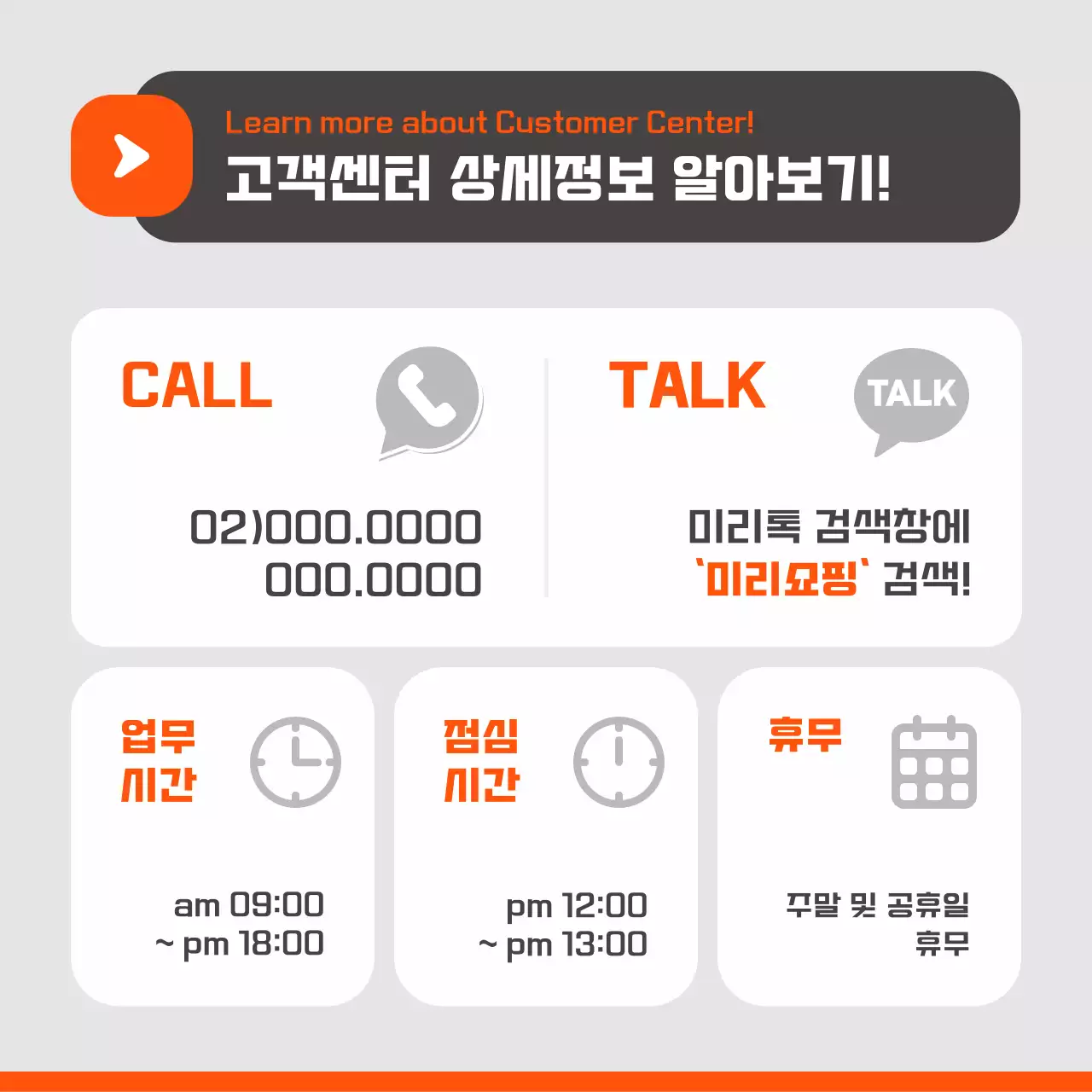 주황 심플 고객센터 안내