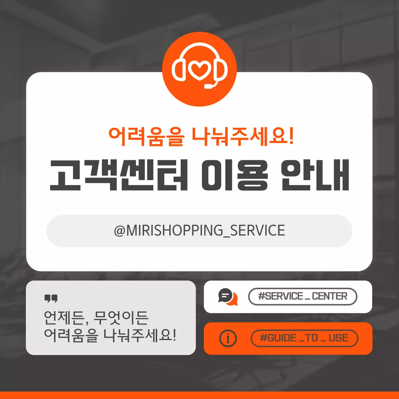 주황 심플 고객센터 안내
