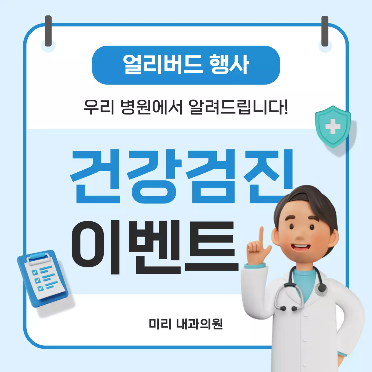 하늘색 깔끔 건강검진 이벤트