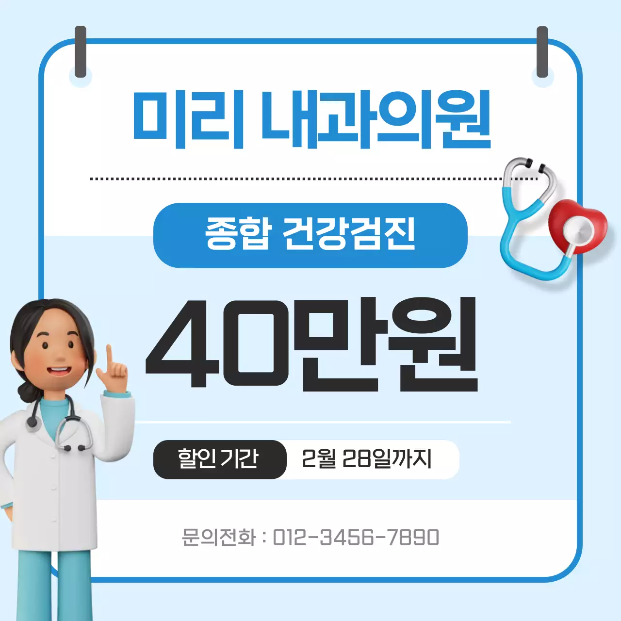 하늘색 깔끔 건강검진 이벤트