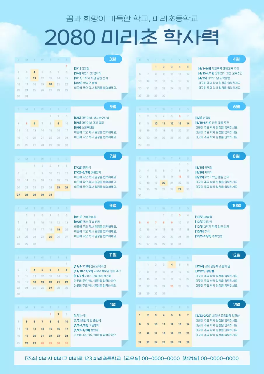 하늘색 심플 학교 일정 안내
