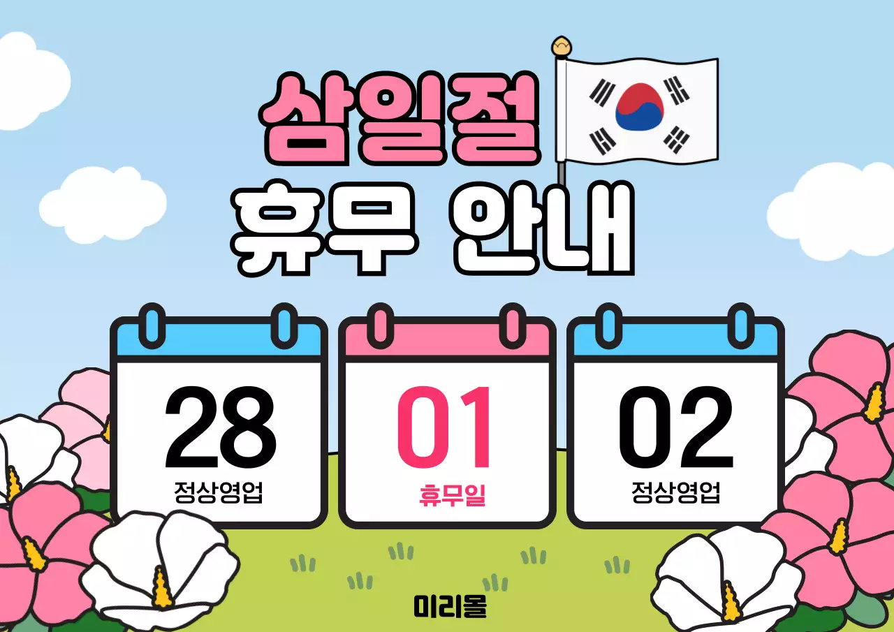 하늘색 깔끔 삼일절 휴무 안내