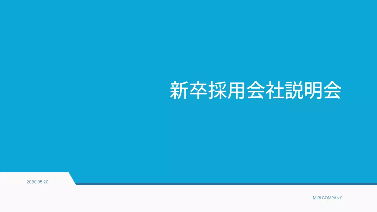 青 シンプル 採用 プレゼンテーション