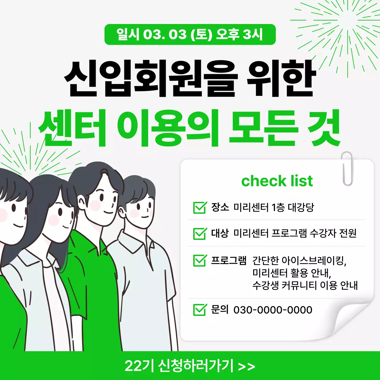 초록 심플 신입생 모집 안내