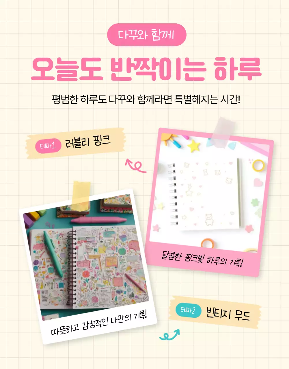 핑크 아기자기한 다이어리 기획전