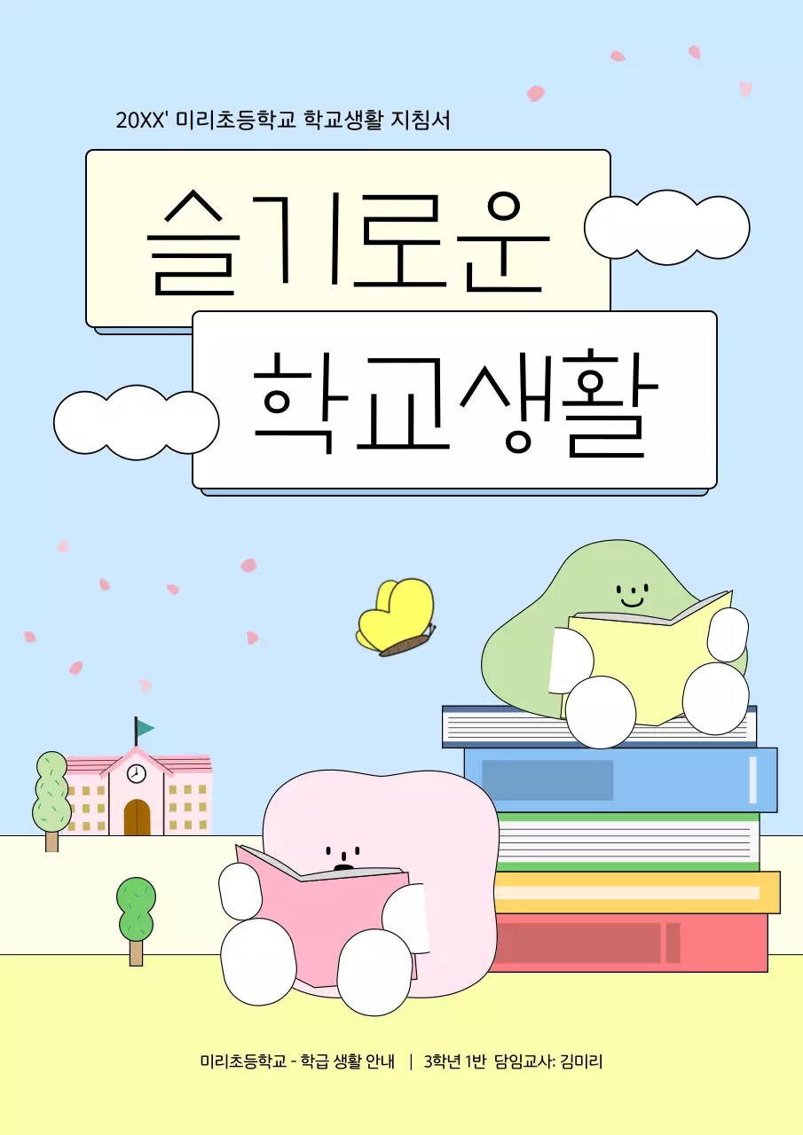 하늘색 아기자기한 교육 자료