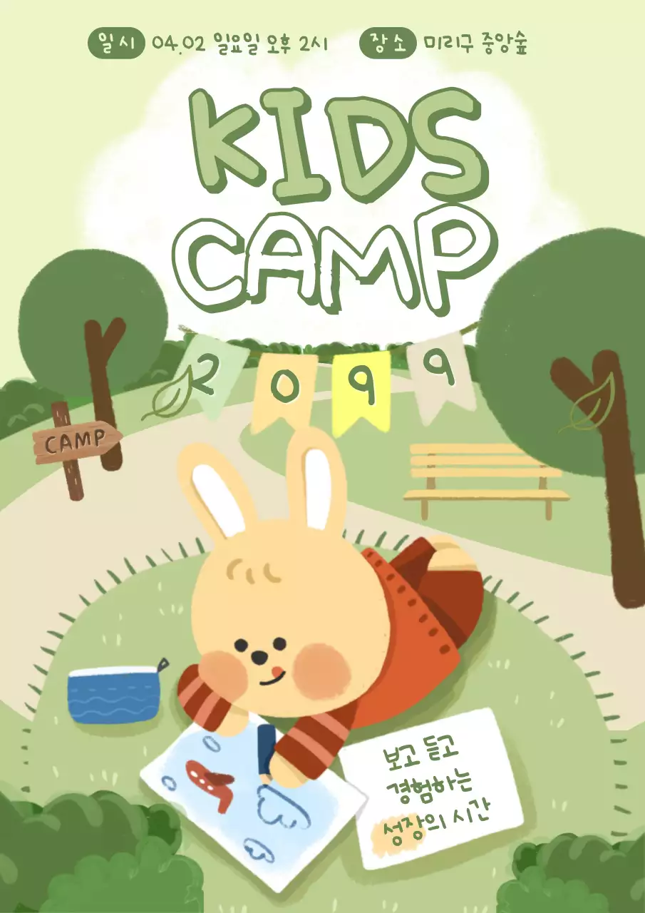연두 아기자기한 어린이 캠프 안내