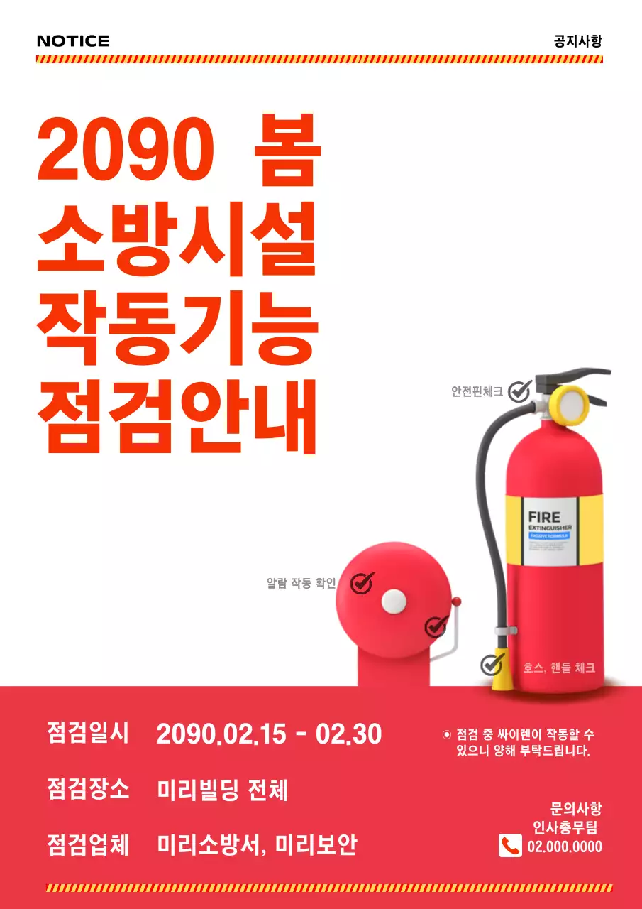 빨강 심플 안전 점검 안내