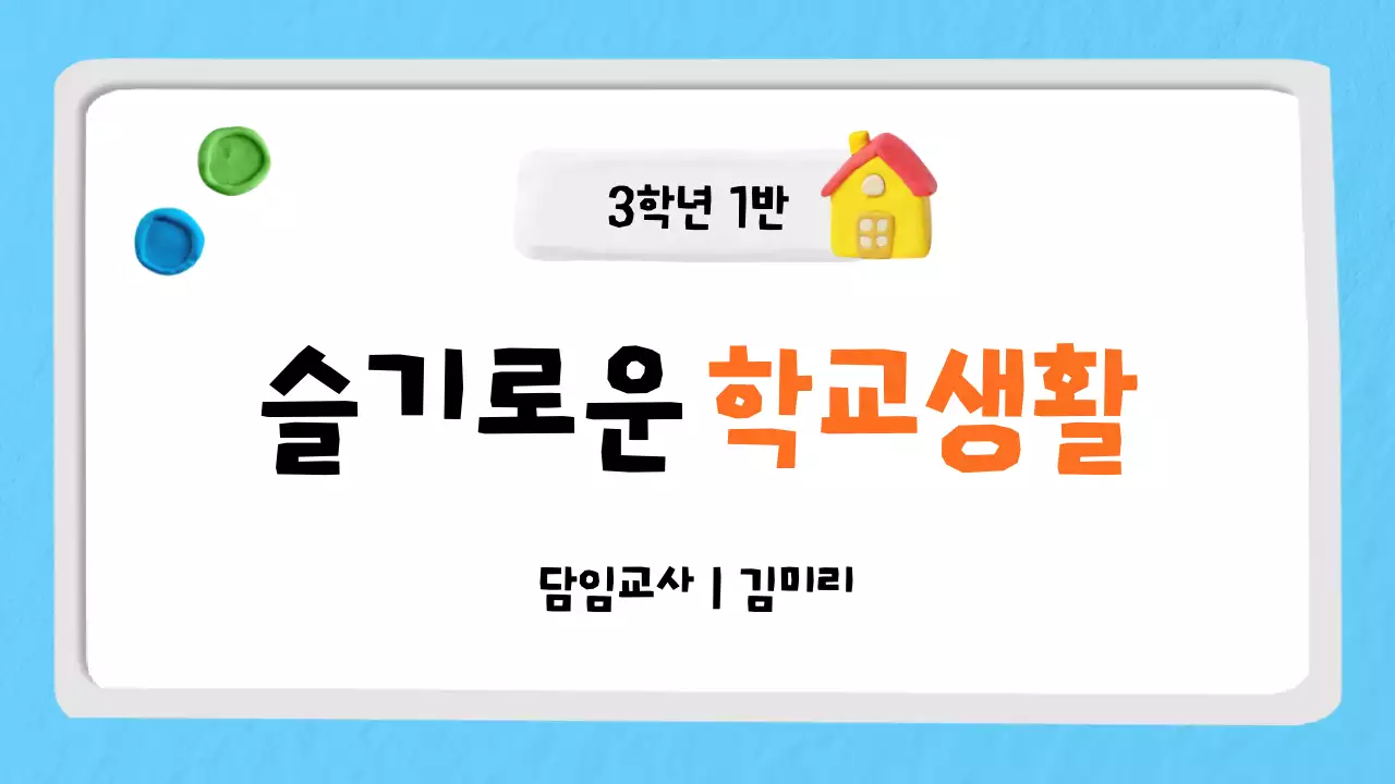 하늘색 깔끔 학교생활 교육 자료