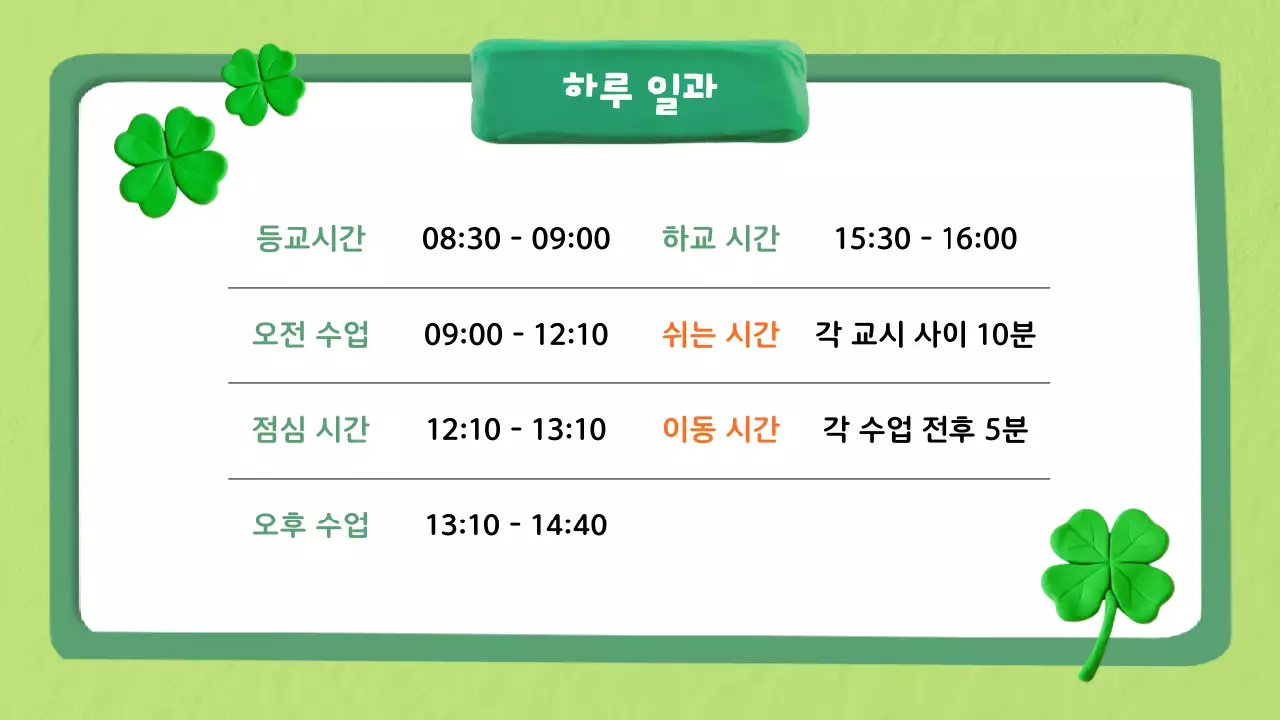 하늘색 깔끔 학교생활 교육 자료