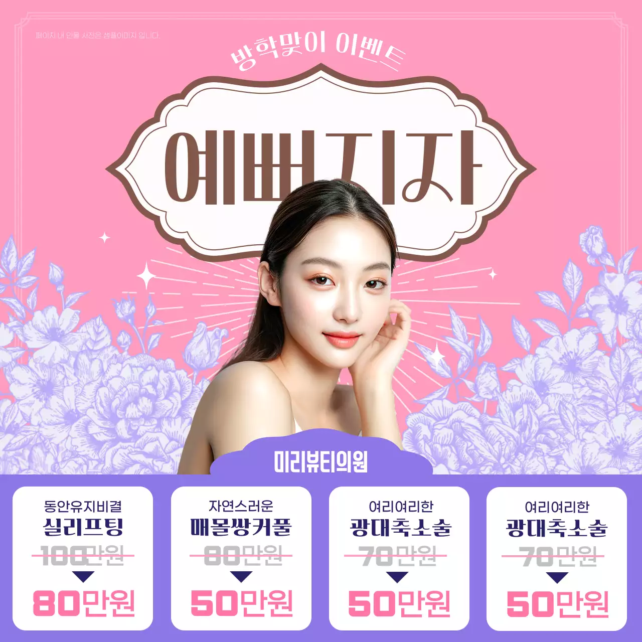 핑크 세련 뷰티 이벤트