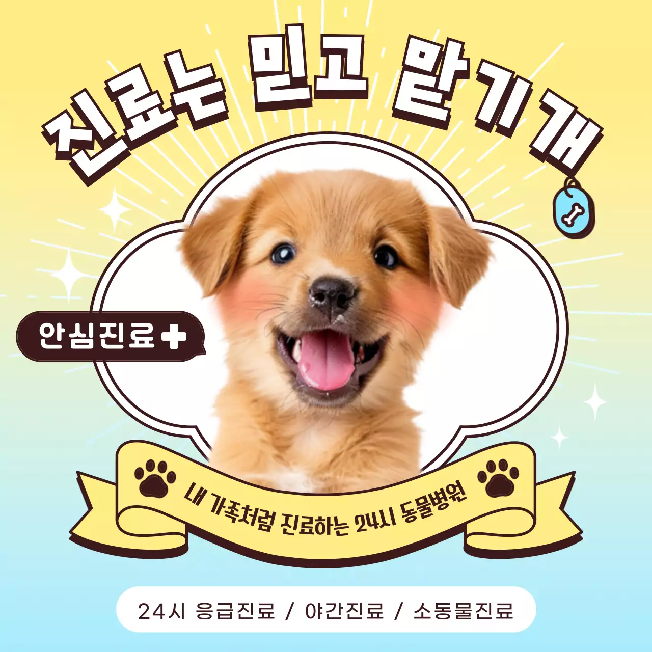 노랑 아기자기한 동물병원 홍보