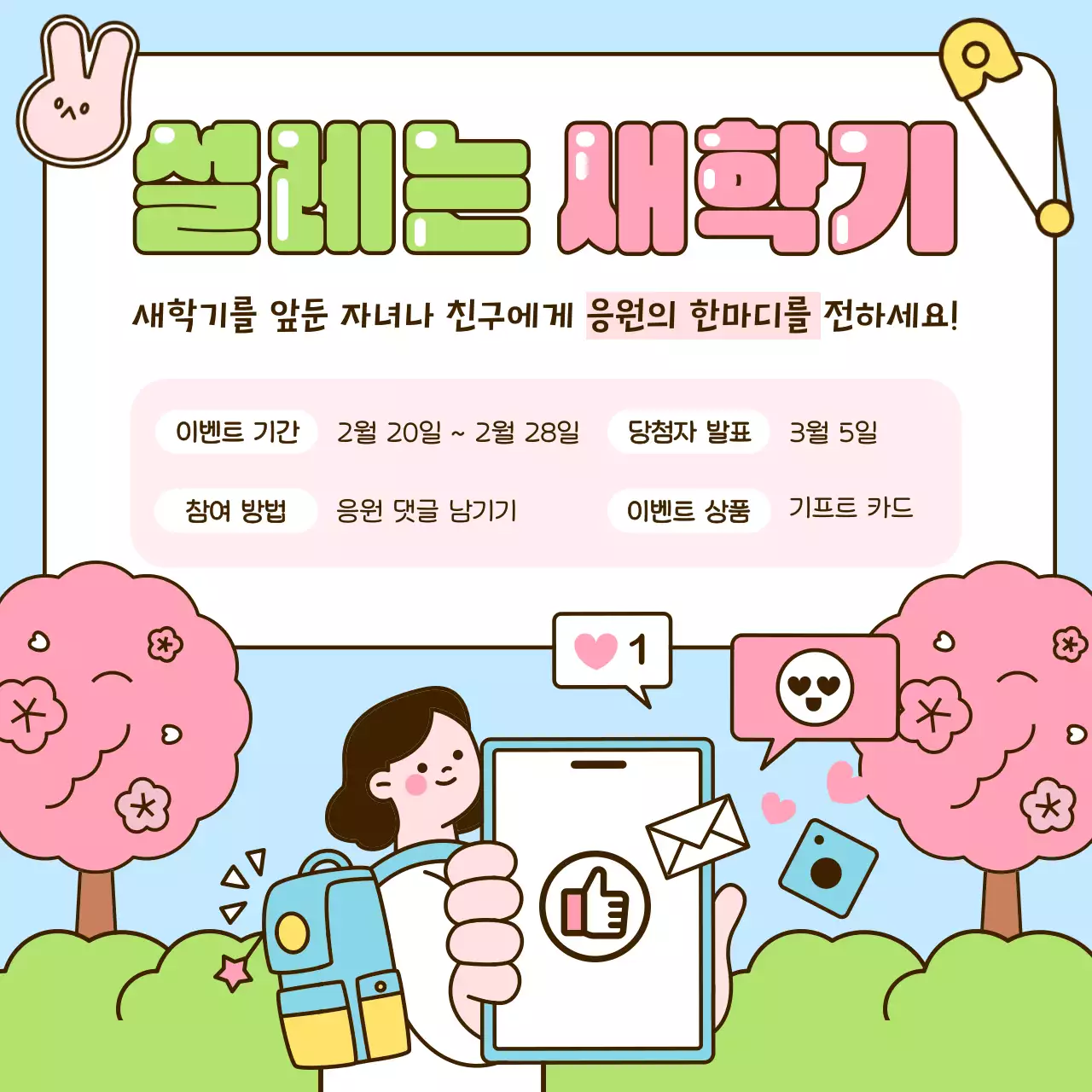 핑크 아기자기한 새학기 이벤트 안내