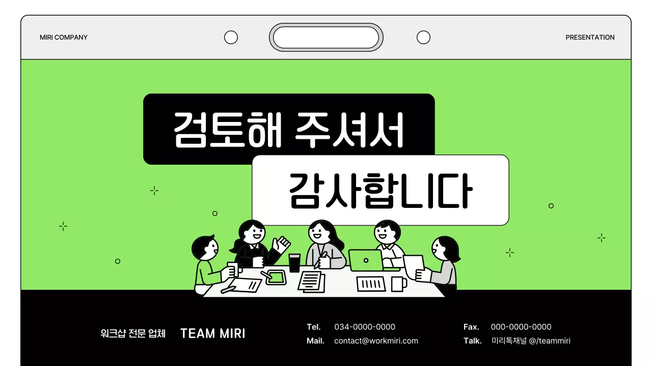 연두와 검정의 아기자기한 워크샵 제안서