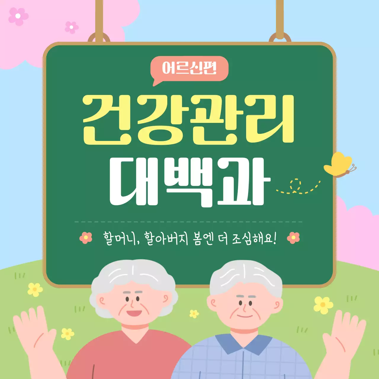하늘색과 초록색의 아기자기한 봄철 어르신 건강 관리 안내서
