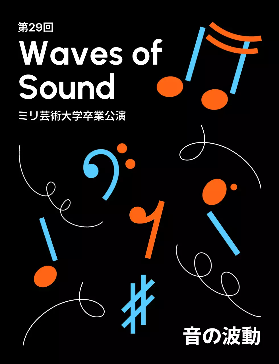 黒の現代音楽演奏服