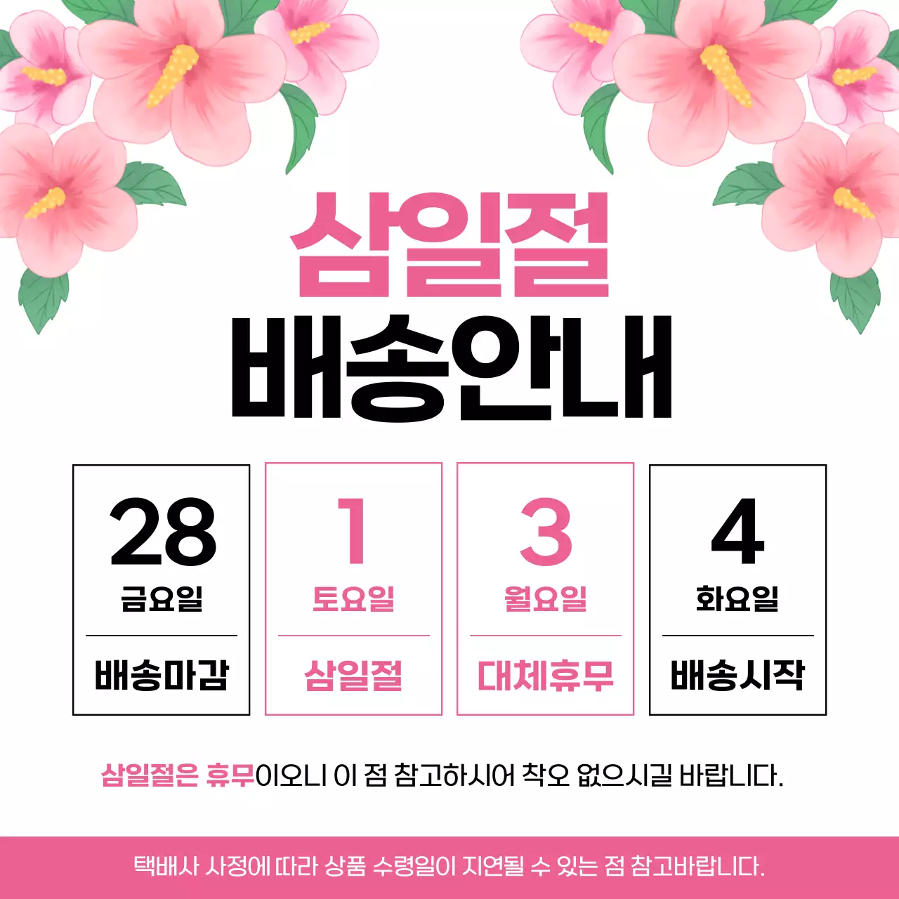 핑크색과 검정의 심플한 삼일절 배송안내 공지