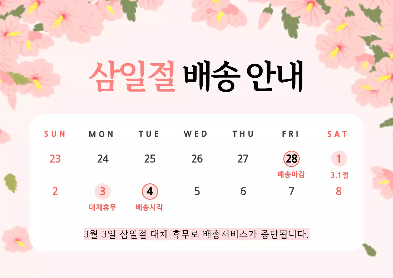 핑크색과 흰색의 한국적인 삼일절 배송안내 공지