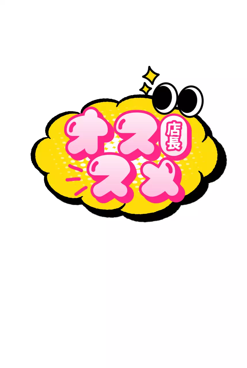 黄色 ポップ 職員おすすめ ポップ