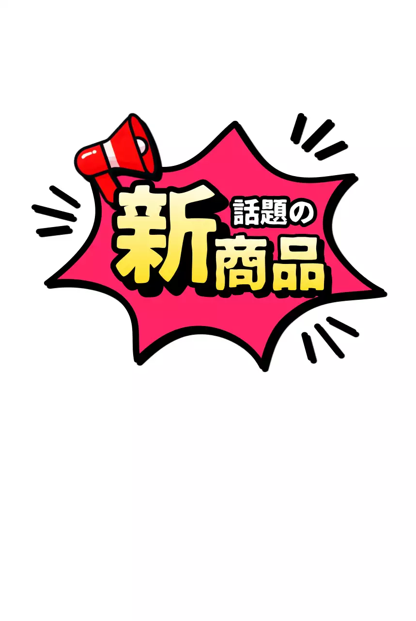 ピンク ポップ 新商品 ポップ