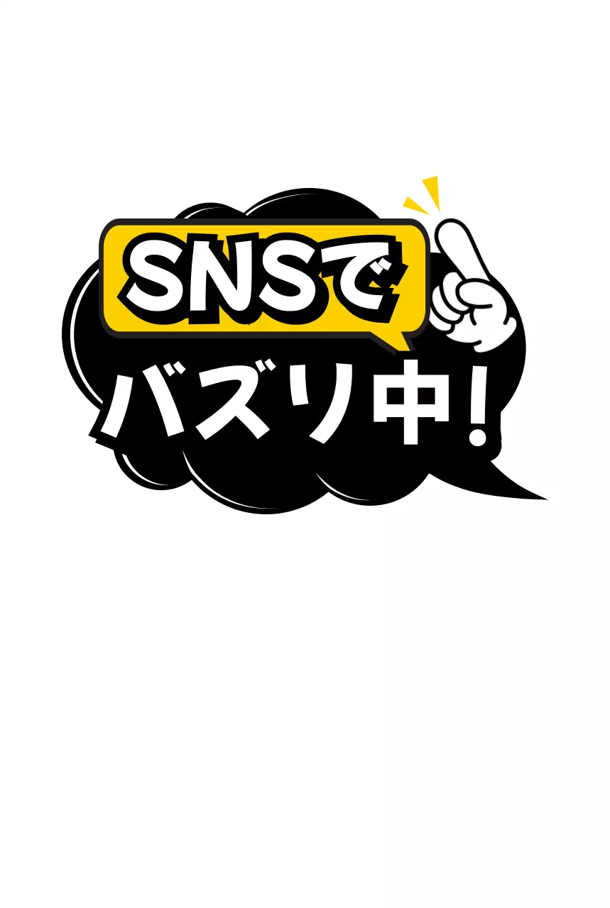 白黒 ポップ バズリ ポップ バズる